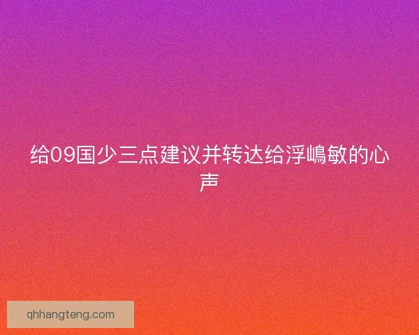给09国少三点建议并转达给浮嶋敏的心声